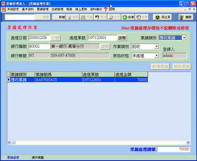 票據管理畫面2
