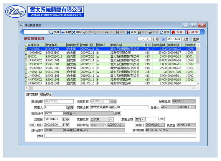 收付票據管理畫面