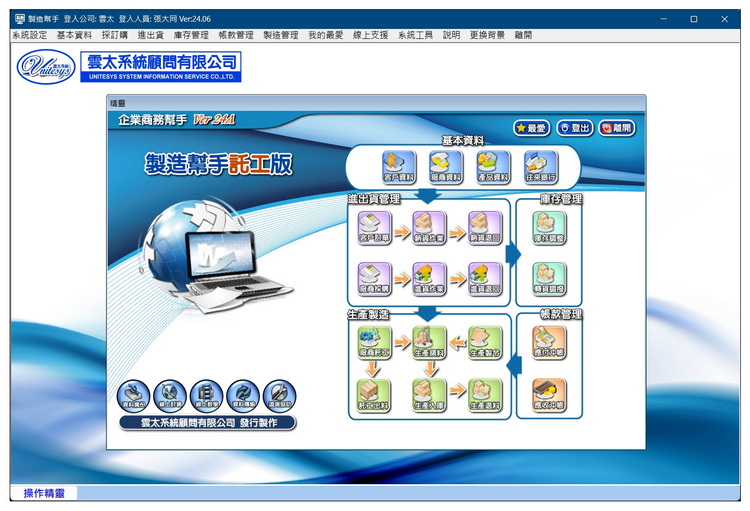 雲太系統-製造幫手託工版(生產製造，託外加工管理)
