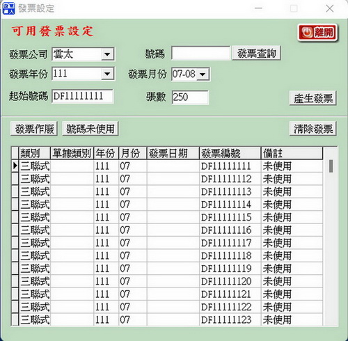 發票設定畫面