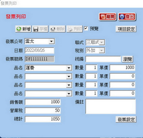發票列印畫面1