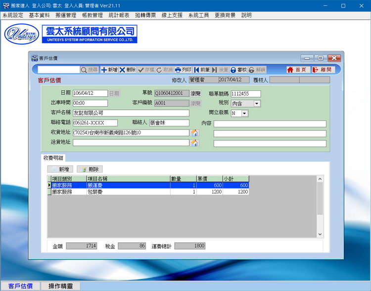 估價作業畫面