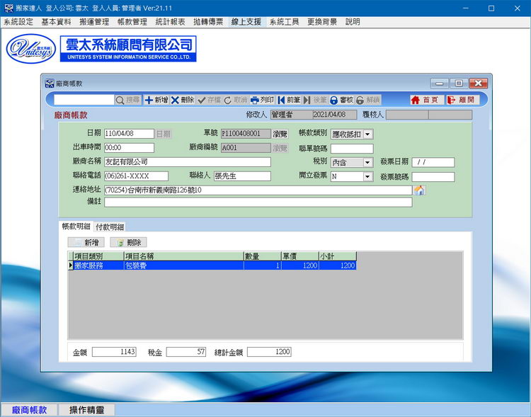 廠商帳款畫面