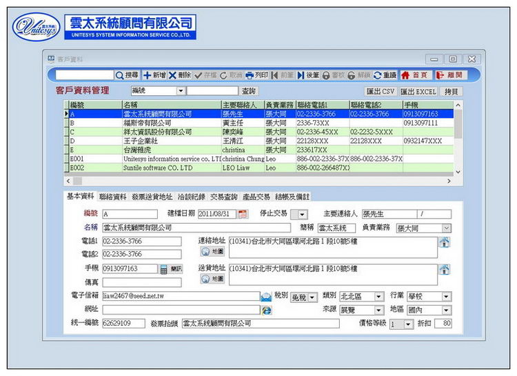 客戶/廠商資料管理