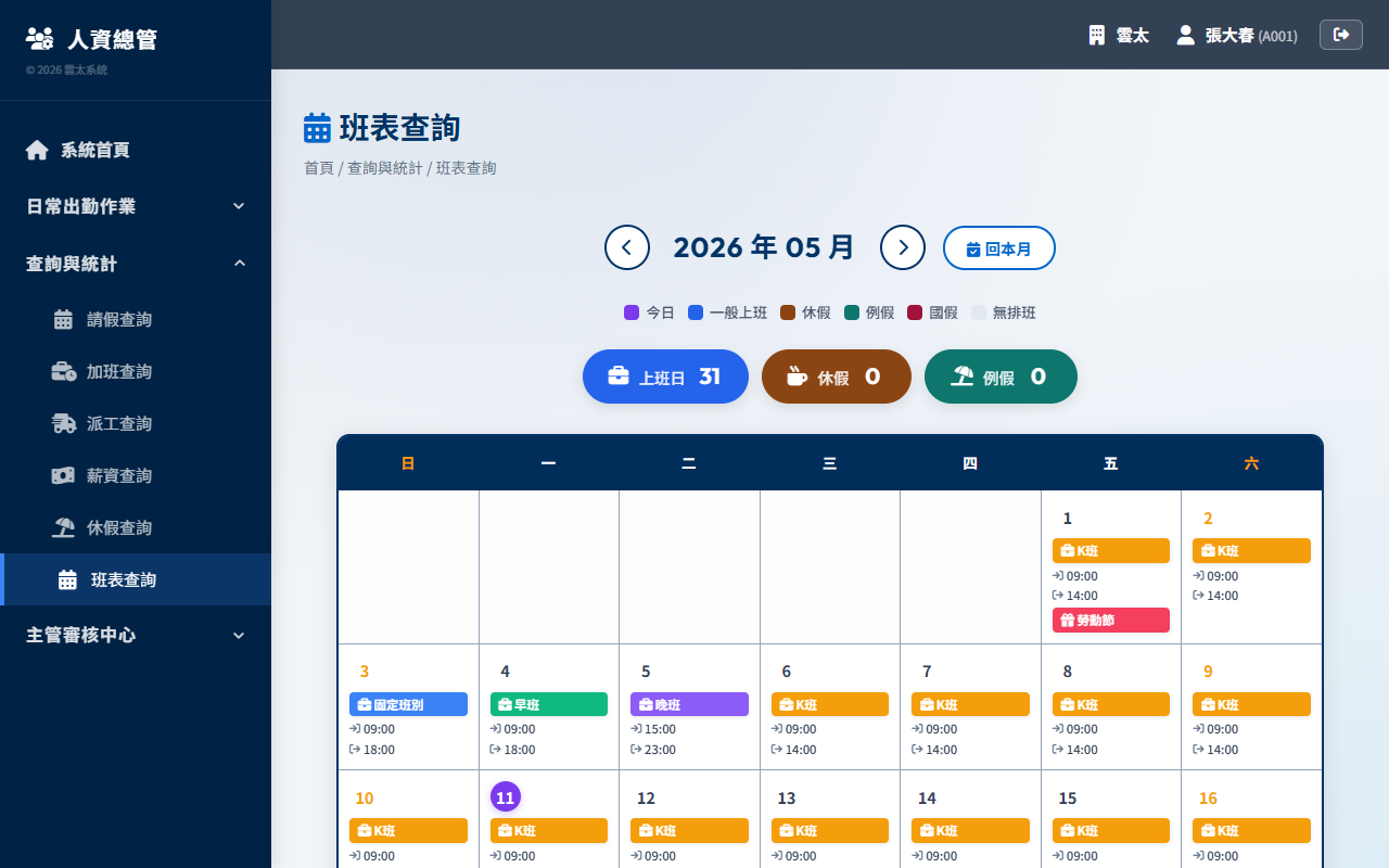 個人班表查詢