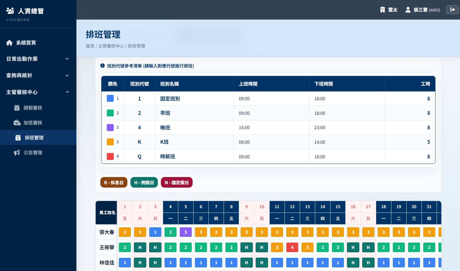主管排班管理
