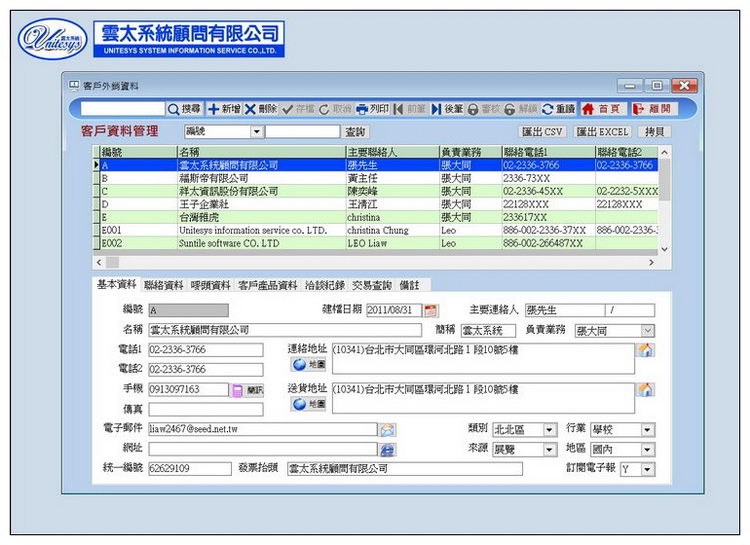 客戶/廠商資料管理畫面