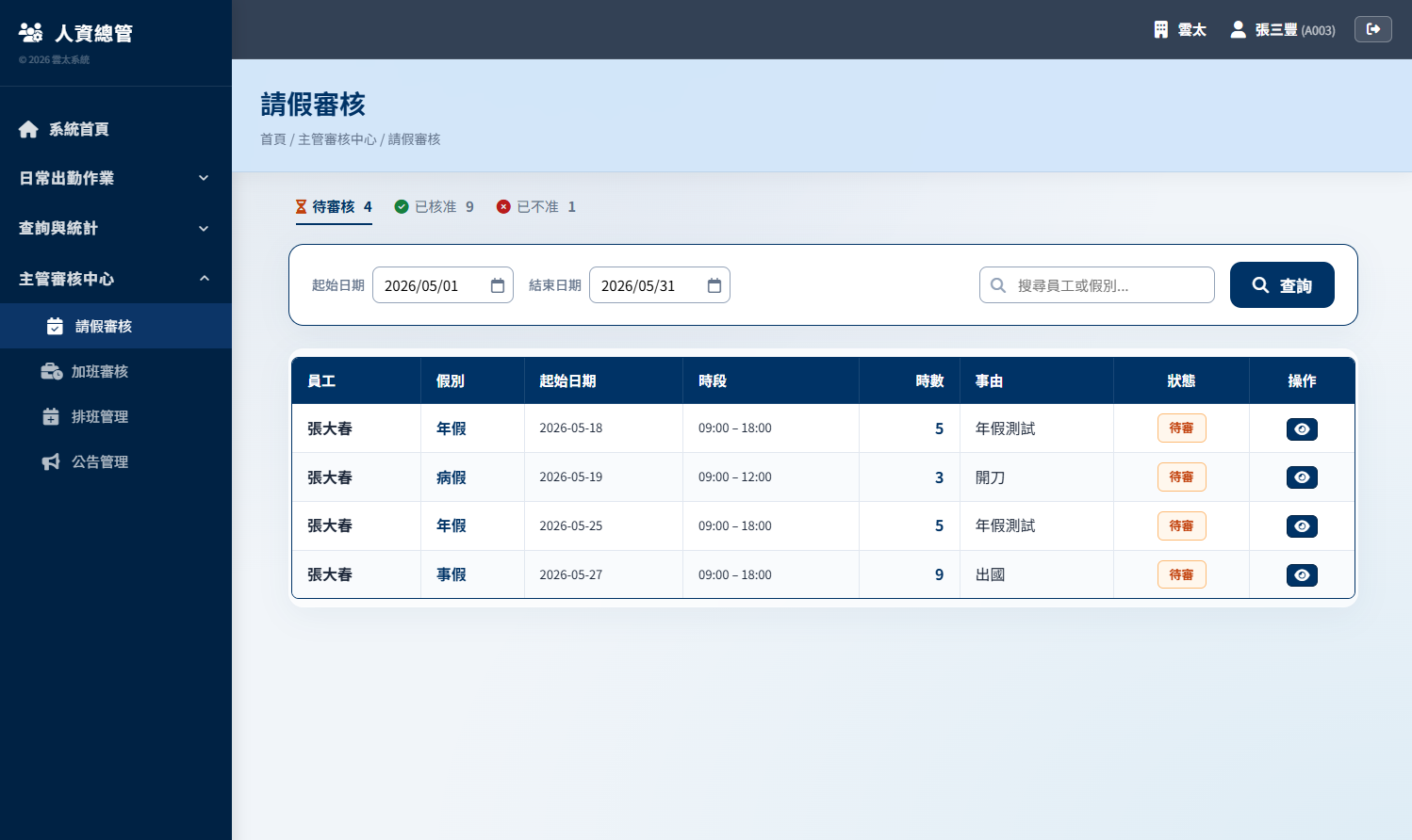主管差勤審核