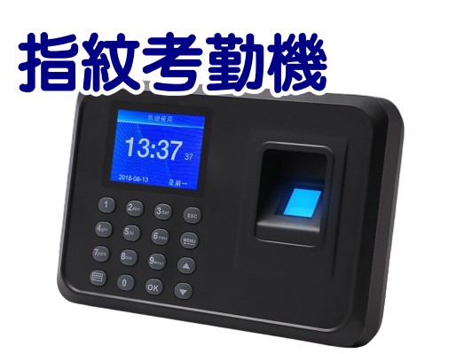 指紋考勤機